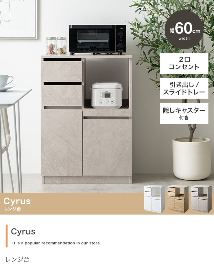 【幅60cm】Cyrus レンジ台