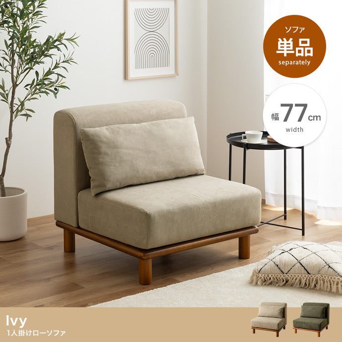 【単品】 Ivy ローソファ
