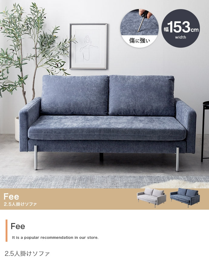 【幅153cm】Fee 2.5人掛けソファ