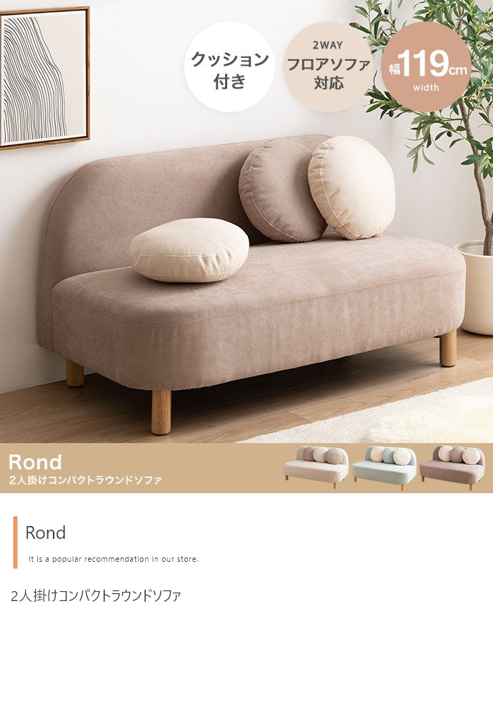 【幅119cm】Rond 2人掛けコンパクトラウンドソファ