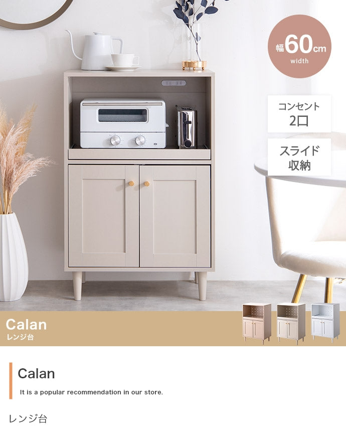【幅60cm】Calan レンジ台