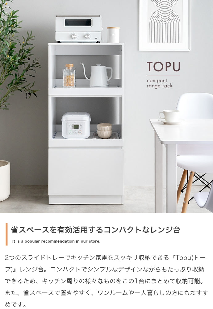 【幅55cm】Topu レンジ台
