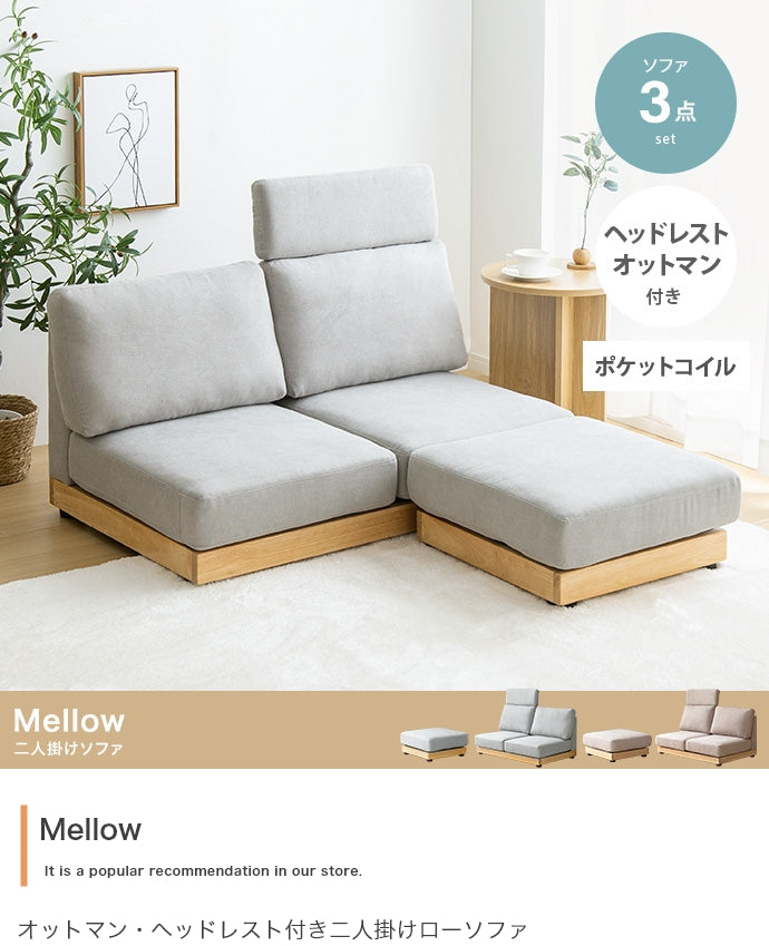 【幅108cm】Mellow オットマン・ヘッドレスト付き二人掛けローソファ