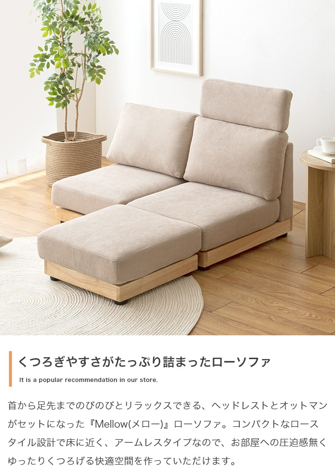 【幅108cm】Mellow オットマン・ヘッドレスト付き二人掛けローソファ