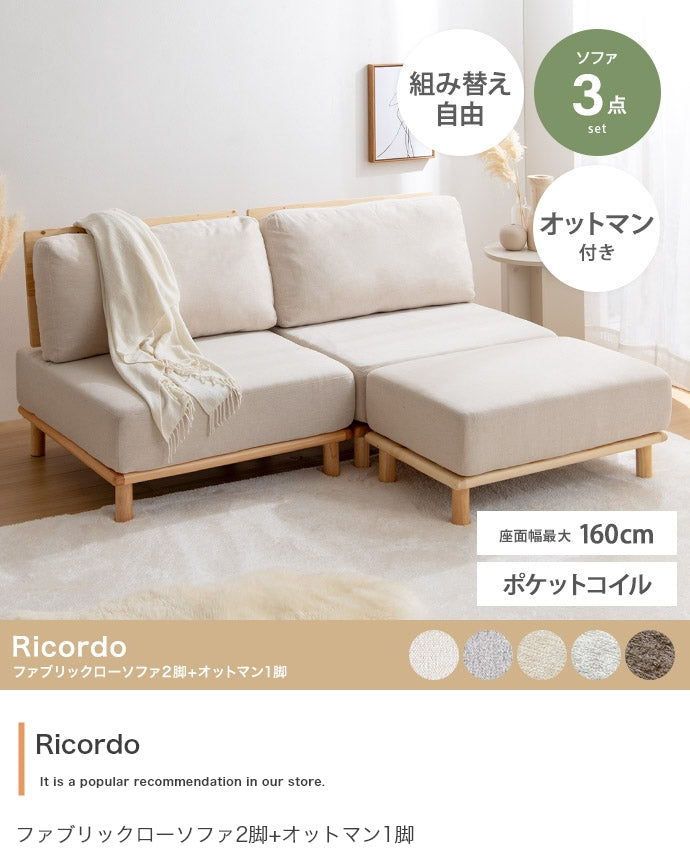 【3点セット】ファブリックローソファ2脚+オットマン1脚