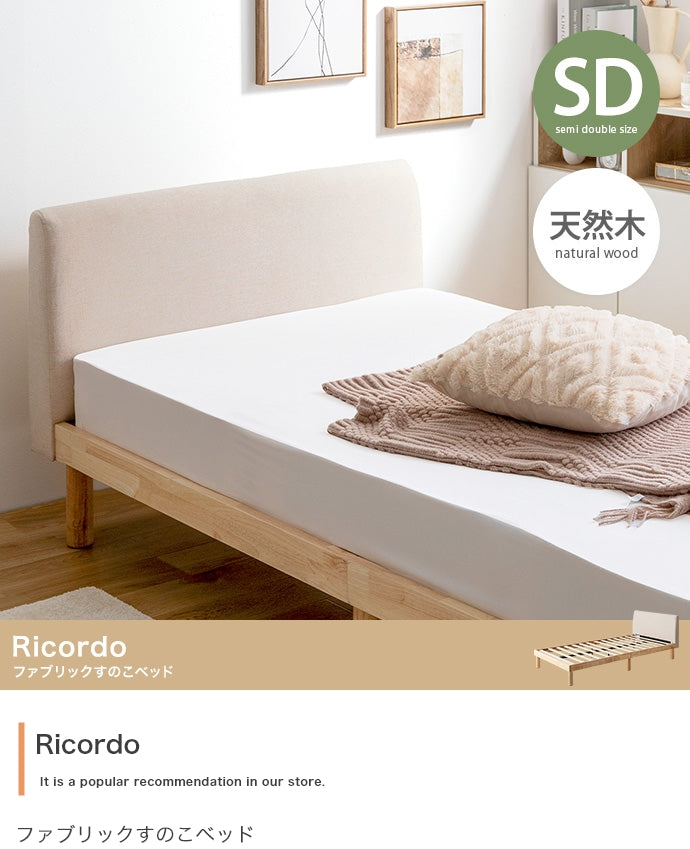 【セミダブル】Ricordo ファブリックすのこベッド