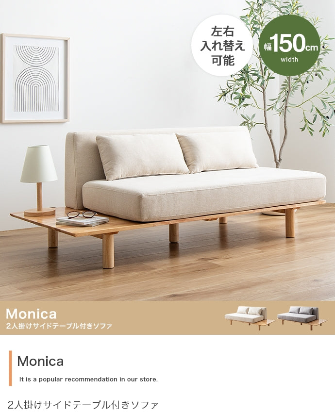 【幅150cm】Monica 2人掛けサイドテーブル付きソファ