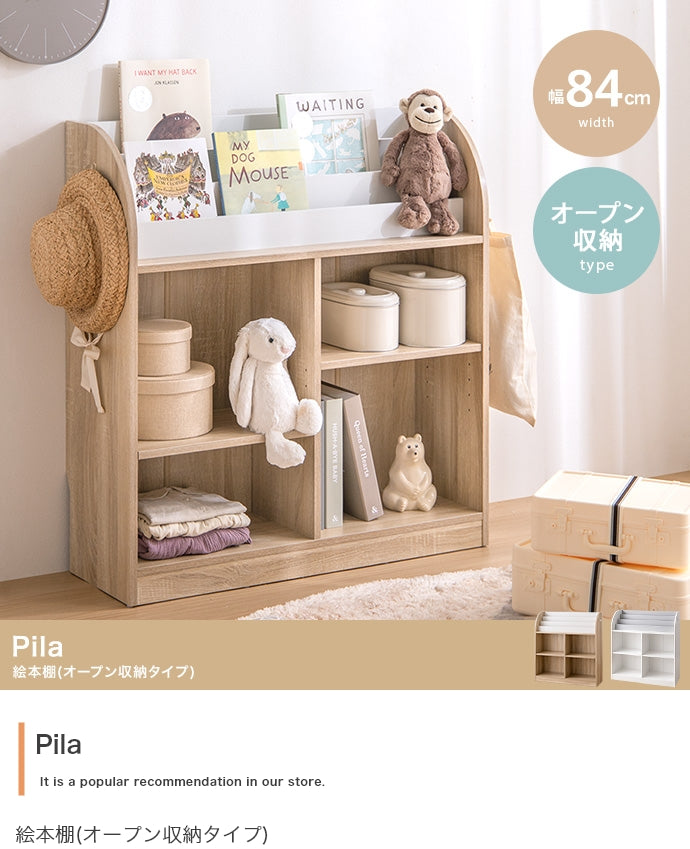 【幅84cm】Pila 絵本棚(オープン収納タイプ)