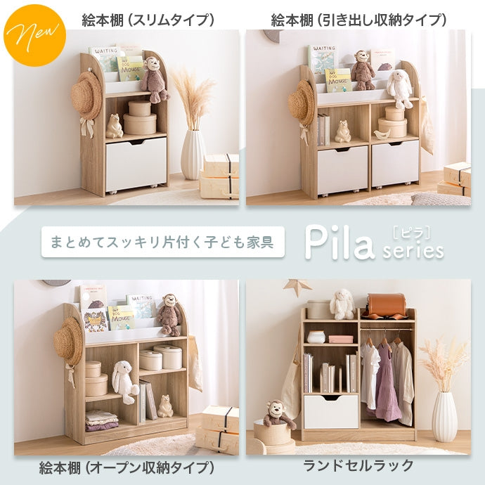 【幅50cm】Pila おもちゃ収納付きスリム絵本棚