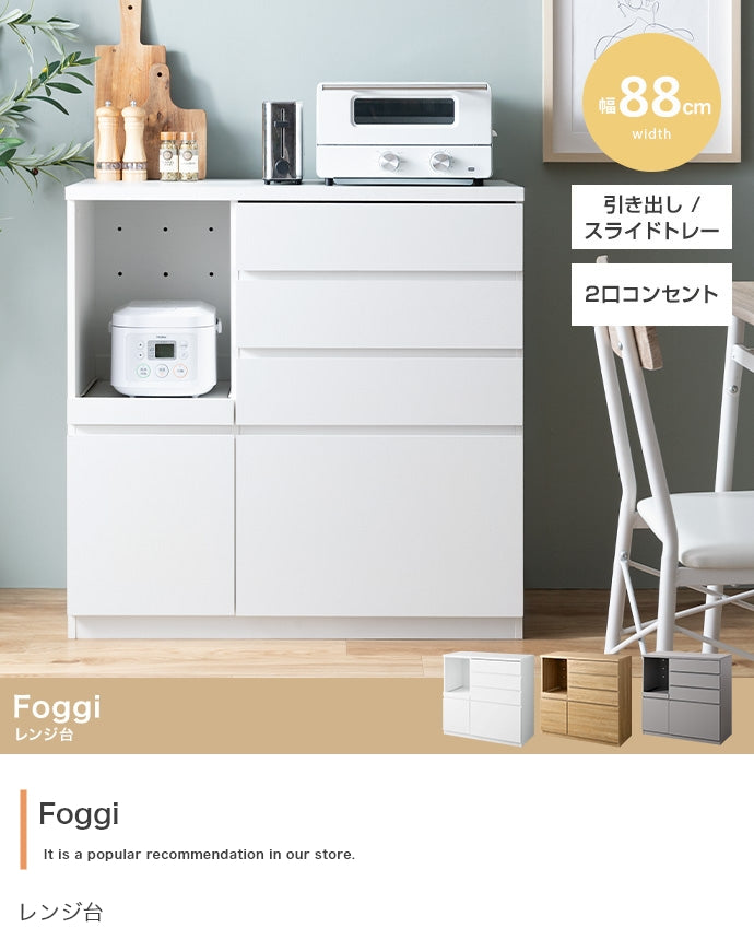 【幅88cm】Foggi レンジ台