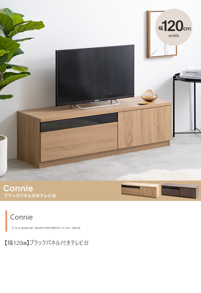 【幅120cm】Connie ブラックパネル付きテレビ台