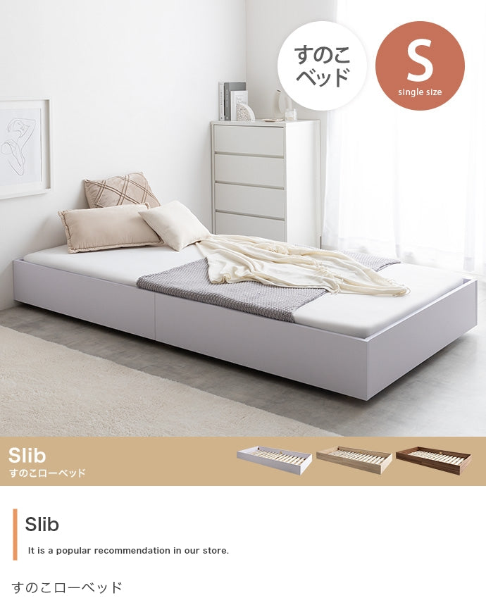 【シングル】Slib すのこローベッド