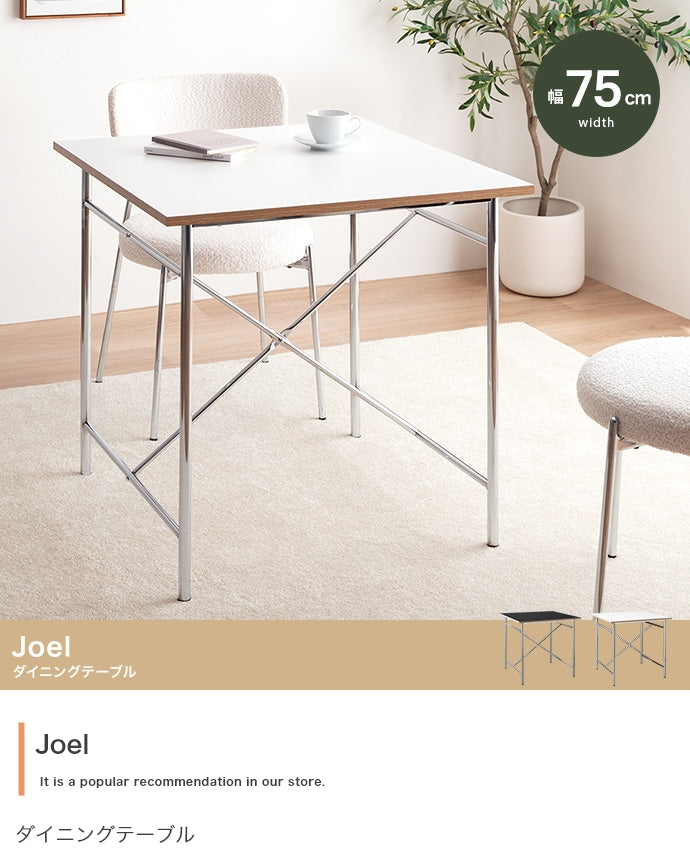 【幅75cm】Joel ダイニングテーブル