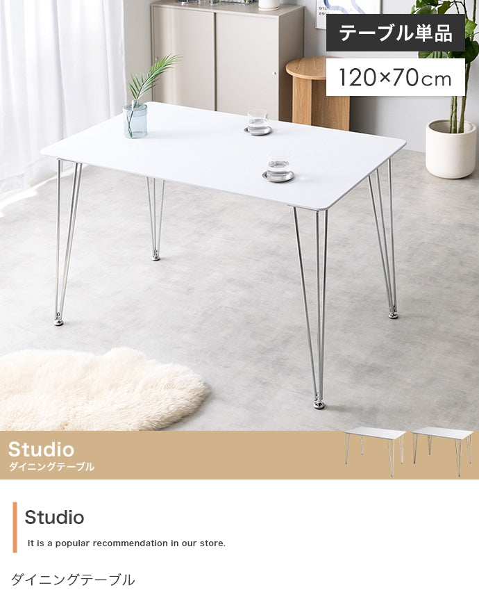 【単品】Studio 幅120cm ダイニングテーブル