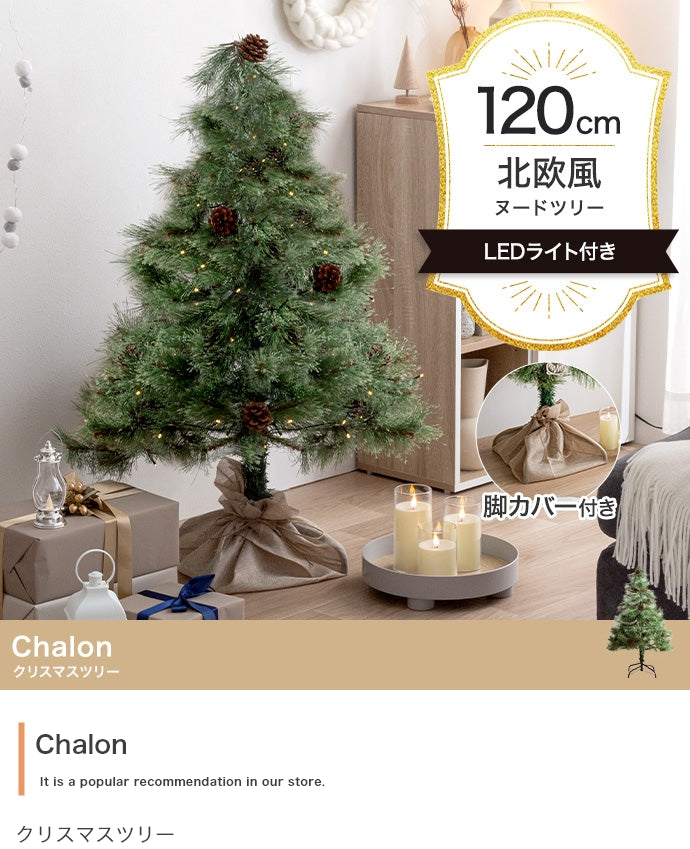 【高さ120cm】Chalon クリスマスツリー