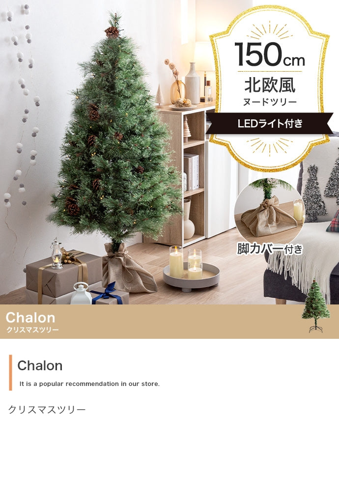 【高さ150cm】Chalon クリスマスツリー
