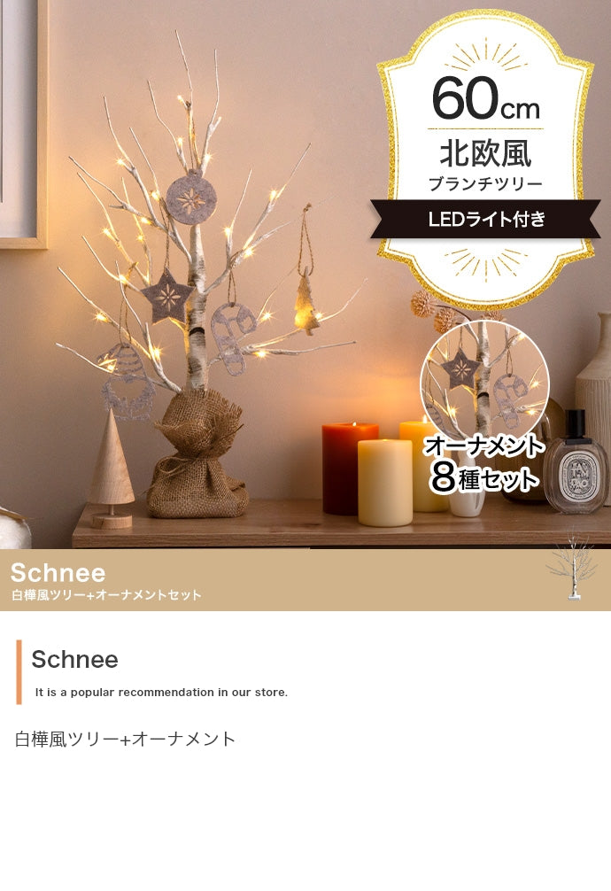 【オーナメントセット】Schnee 高さ60cm 白樺風ツリー+オーナメント