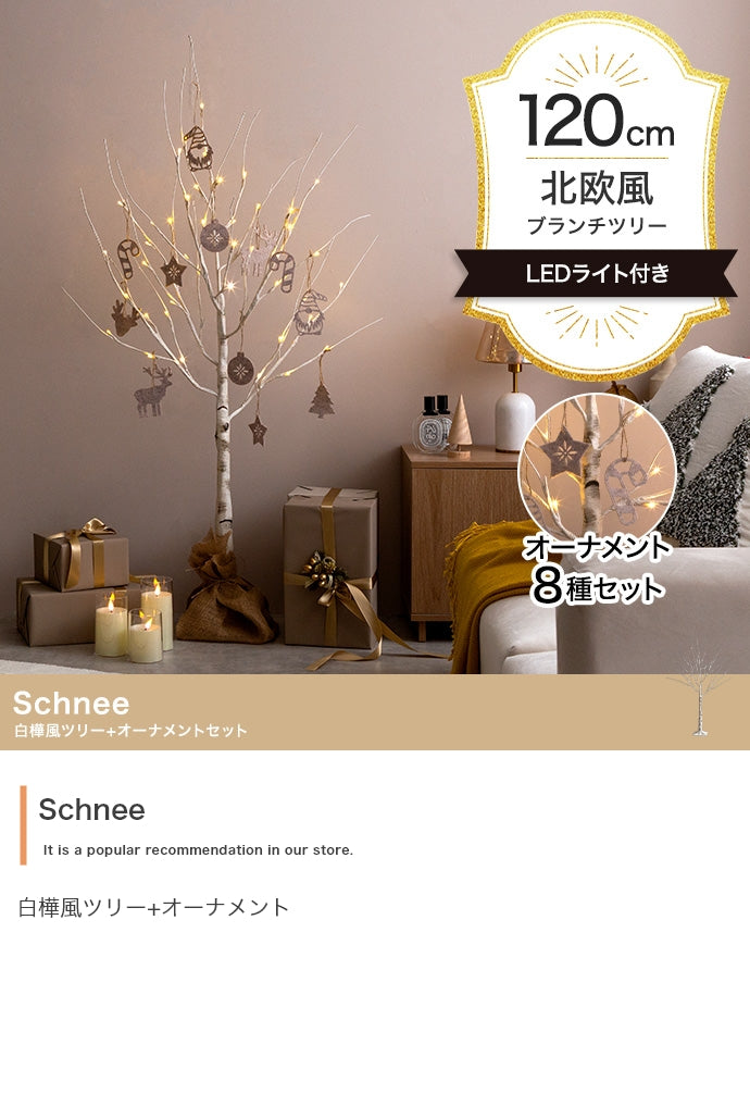 【オーナメントセット】Schnee 高さ120cm 白樺風ツリー+オーナメント