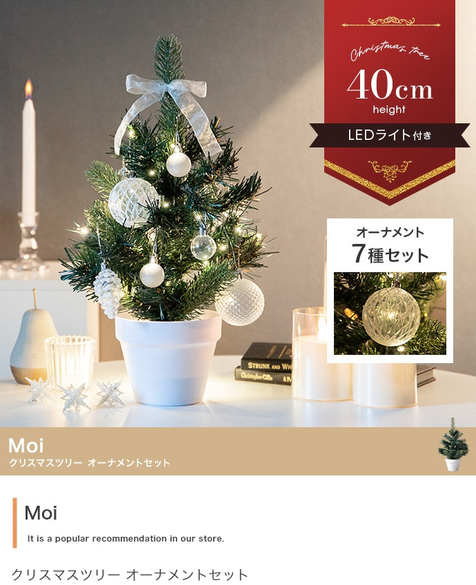 【高さ40cm】Moi クリスマスツリー オーナメントセット