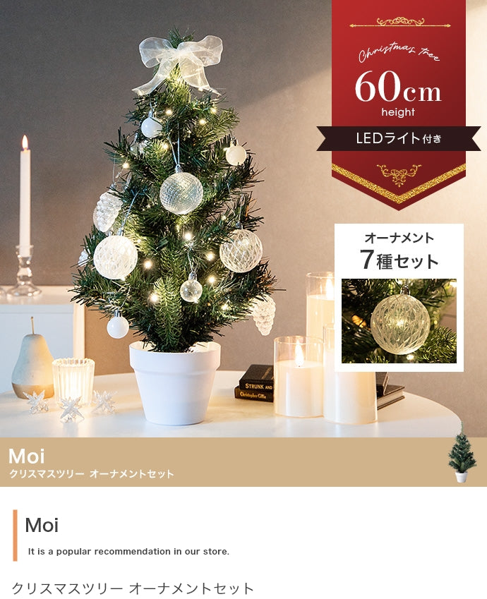【高さ60cm】Moi クリスマスツリー オーナメントセット