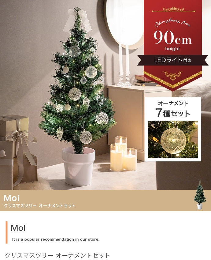 【高さ90cm】Moi クリスマスツリー オーナメントセット