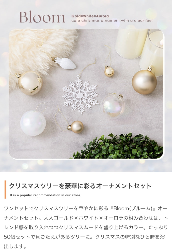 【50点セット】Bloom オーナメントセット