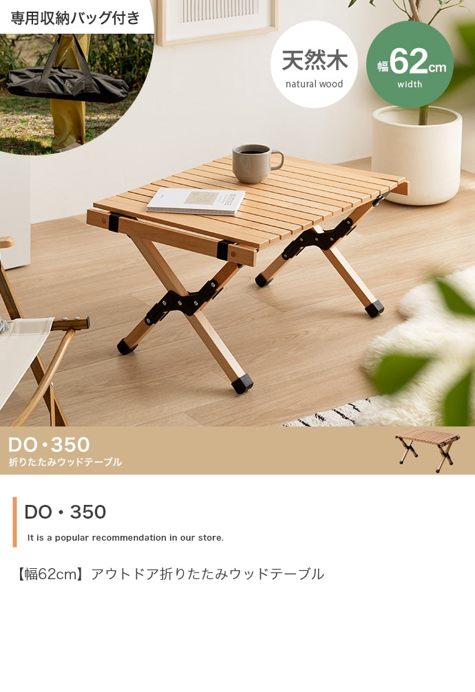 【幅62cm】DO・350 アウトドア折りたたみウッドテーブル