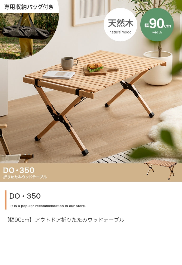 【幅90cm】DO・350 アウトドア折りたたみウッドテーブル