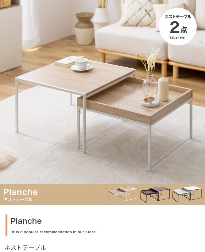 【2点セット】Planche ネストテーブル