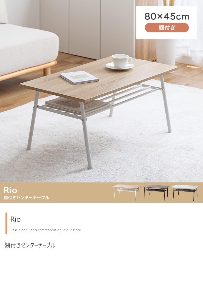 【幅80cm】Rio 棚付きセンターテーブル