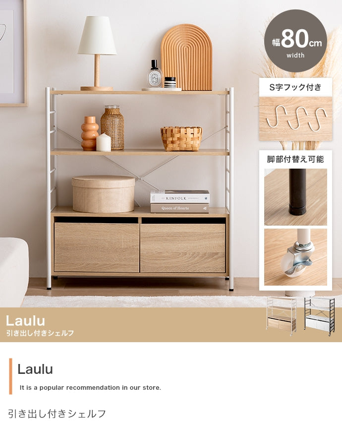 【幅80cm】Laulu 引き出し付きシェルフ