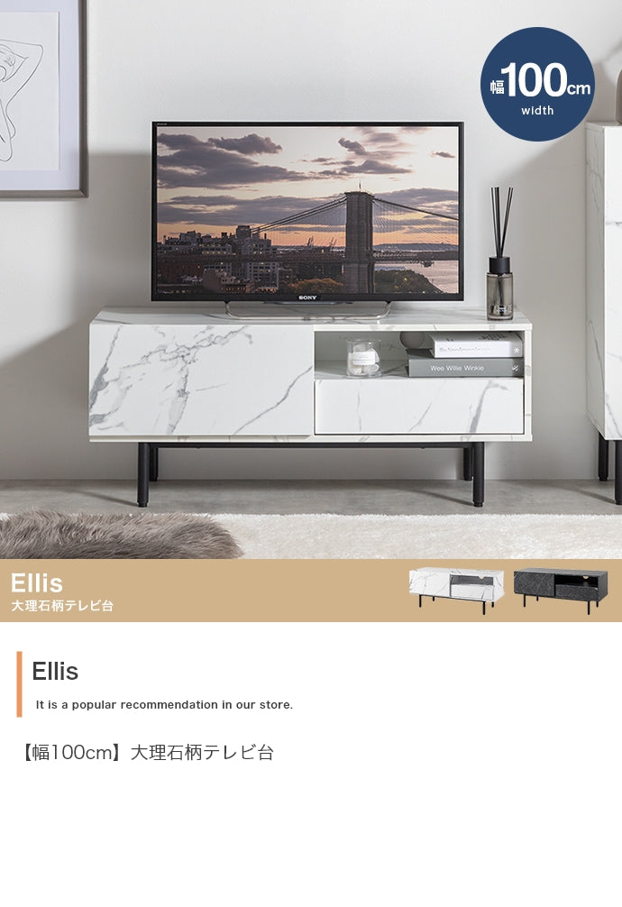 【幅100cm】Ellis 大理石柄テレビ台