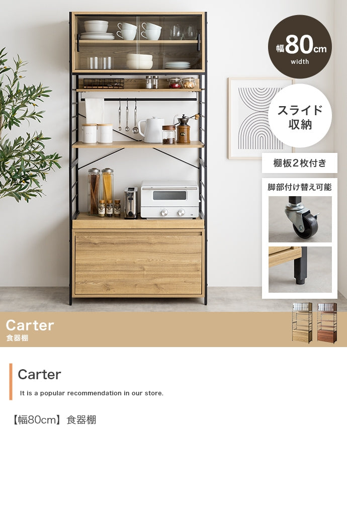 【幅80cm】Carter 食器棚