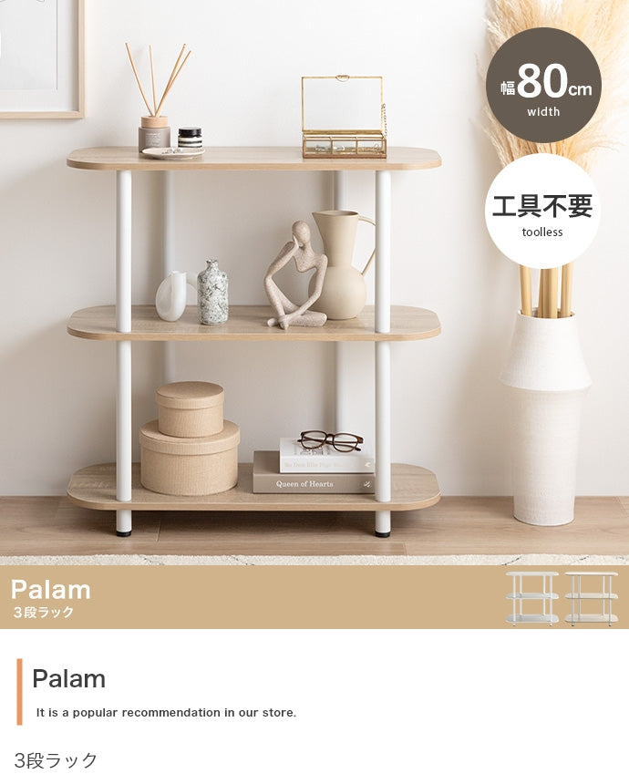 【幅80cm】Palam 3段ラック