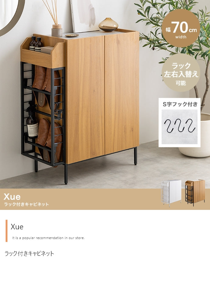 【幅70cm】Xue ラック付きキャビネット