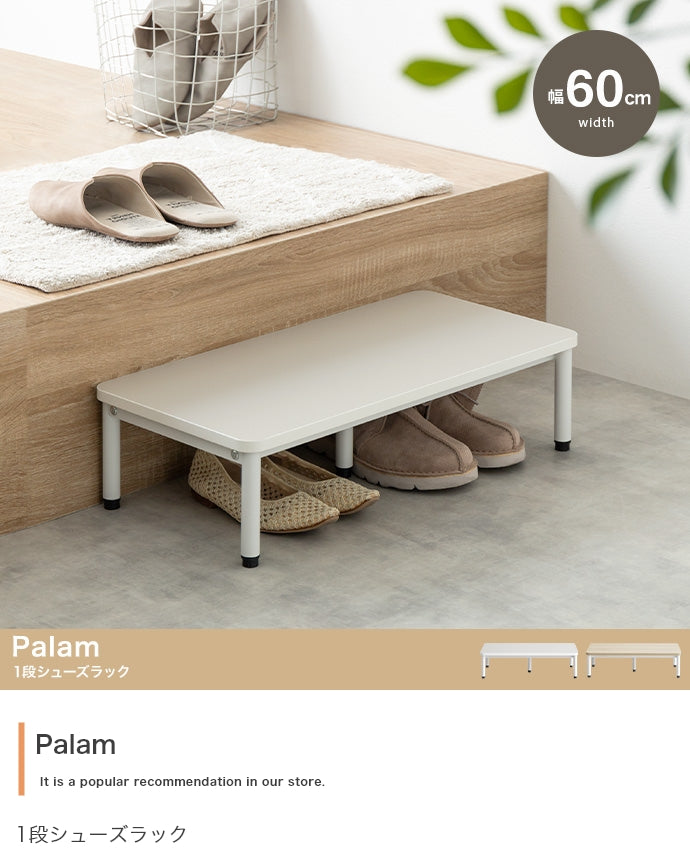 【幅60cm】Palam 1段シューズラック