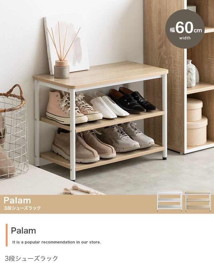 【幅60cm】Palam 3段シューズラック