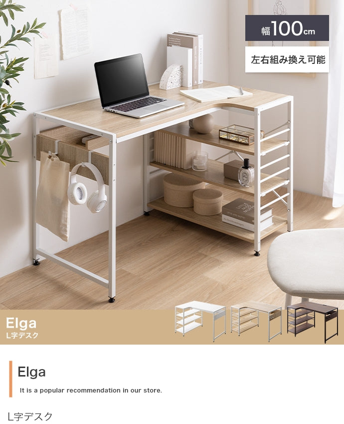 【幅100cm】Elga L字デスク