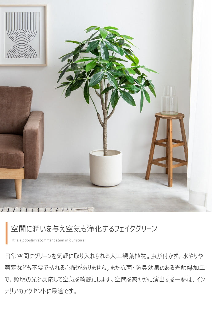 【高さ120cm】Nature 光触媒人工観葉植物 パキラ