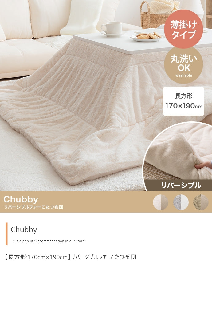 【長方形:170cm×190cm】Chubby リバーシブルファーこたつ布団