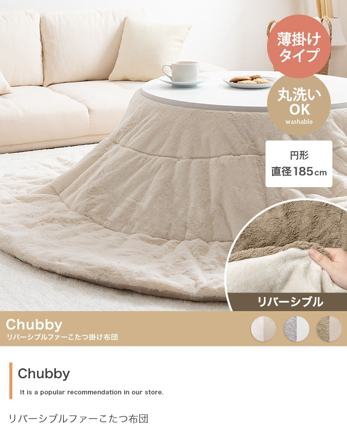 【円形:185cm】Chubby リバーシブルファーこたつ布団