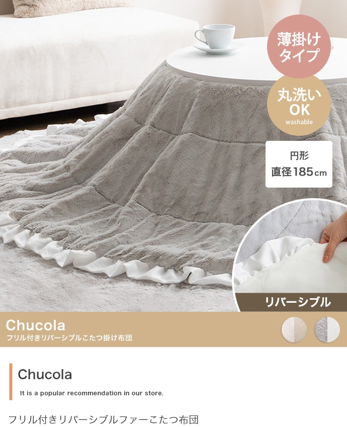 【円形:197cm】Chucola フリル付きリバーシブルファーこたつ布団