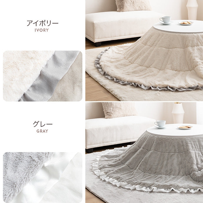 【円形:197cm】Chucola フリル付きリバーシブルファーこたつ布団