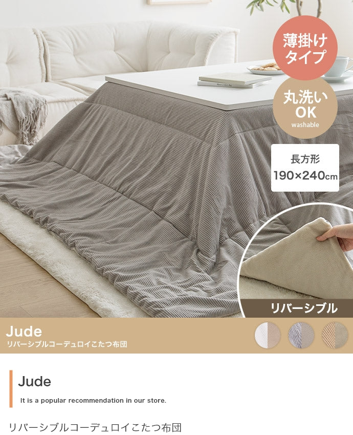 【長方形:190cm×240cm】Jude リバーシブルコーデュロイこたつ布団