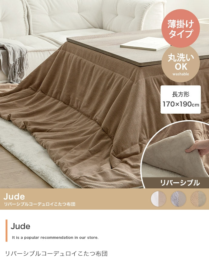 【長方形:170cm×190cm】Jude リバーシブルコーデュロイこたつ布団
