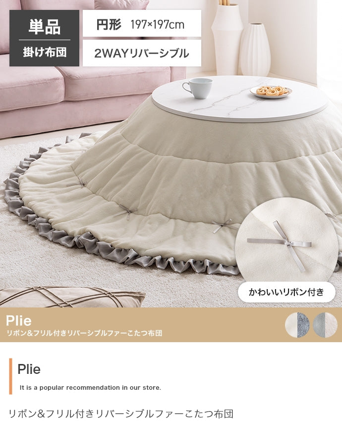 【円形:197cm】リボン&フリル付きリバーシブルファーこたつ布団