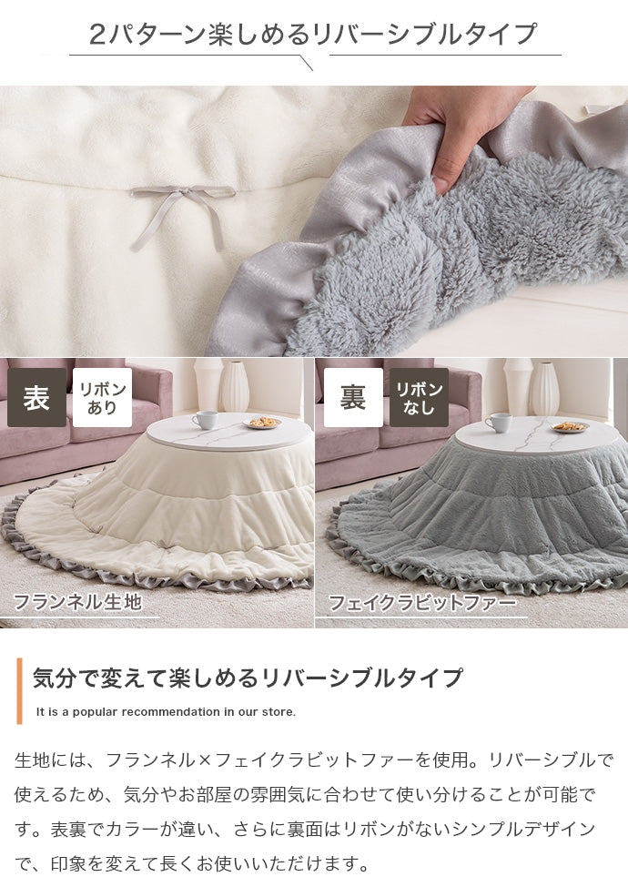 【円形:197cm】リボン&フリル付きリバーシブルファーこたつ布団