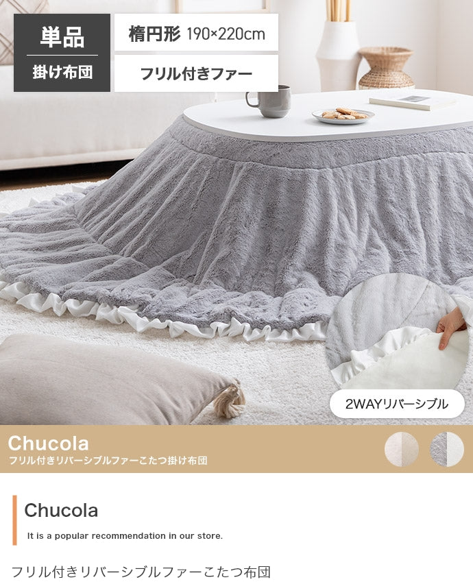 【楕円形190×220cm】フリル付きリバーシブルファーこたつ布団