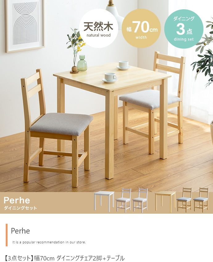 【3点セット】Perhe 幅70cm ダイニングチェア2脚+テーブル