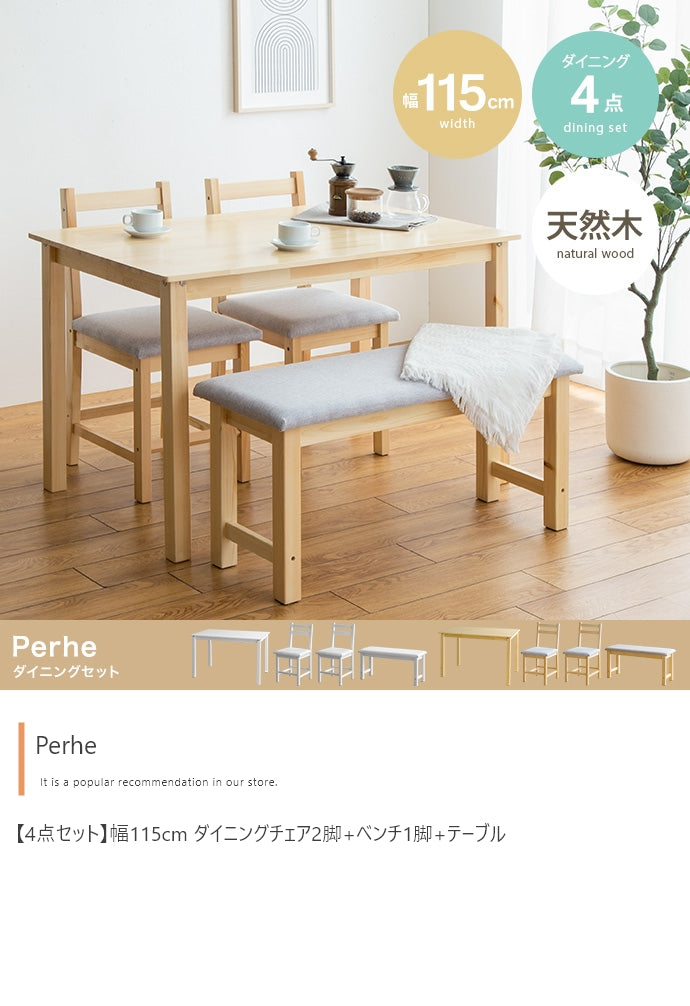 【4点セット】Perhe 幅115cm ダイニングチェア2脚+ベンチ1脚+テーブル